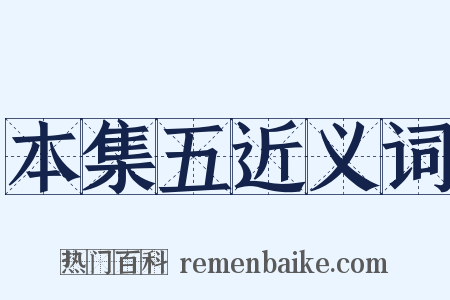 本集五近义词是什么意思的图片